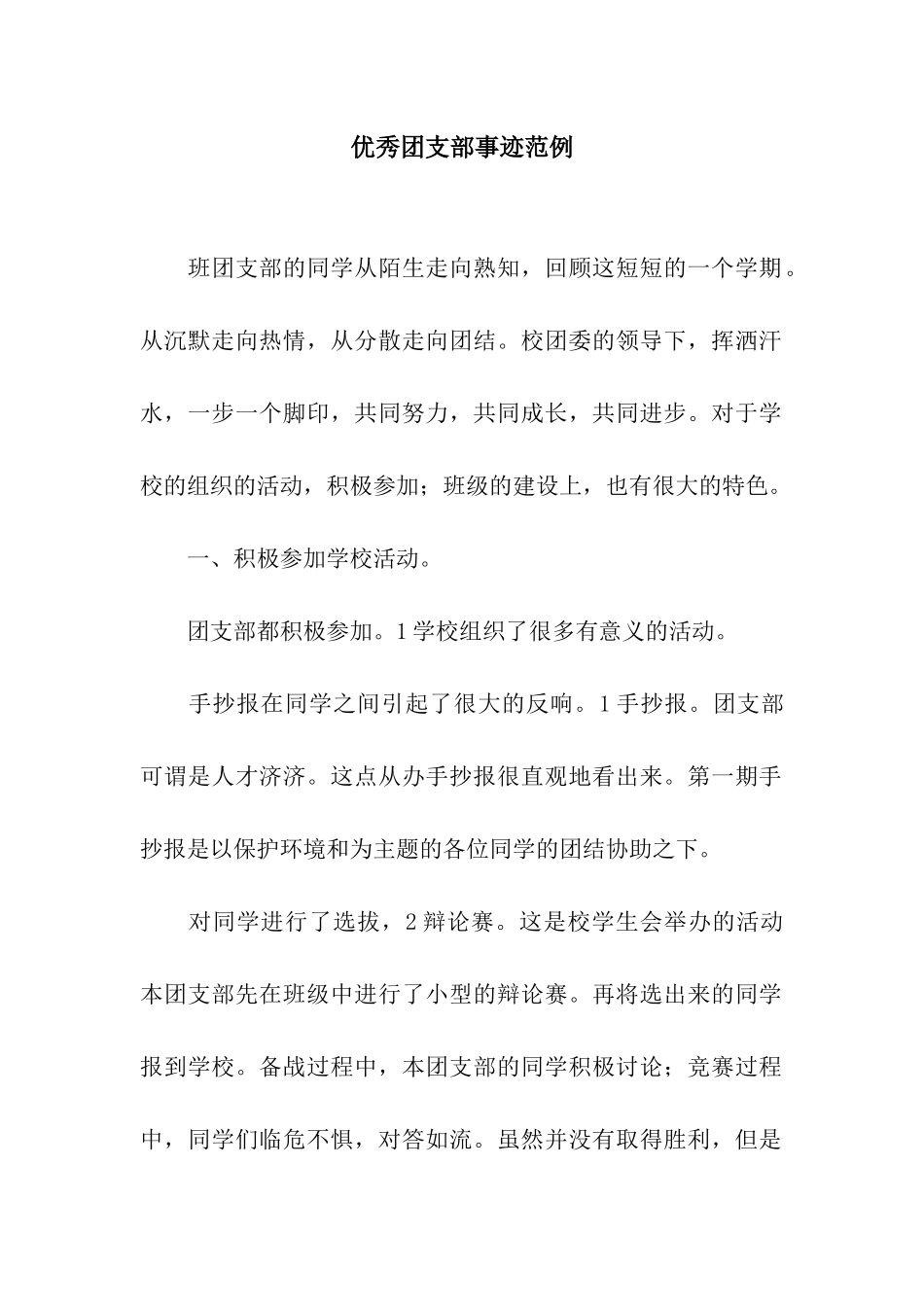 优秀团支部事迹范例_第1页