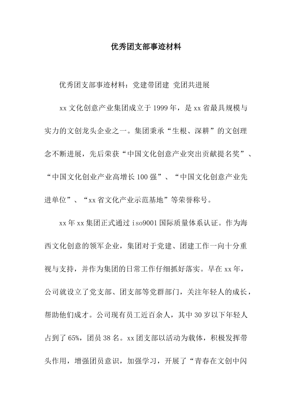 优秀团支部事迹材料_第1页