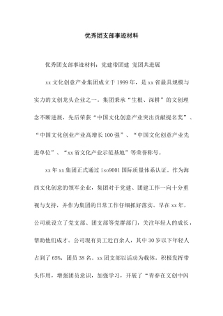 优秀团支部事迹材料