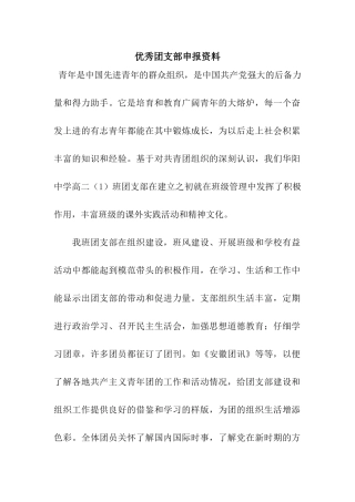 优秀团支部申报资料