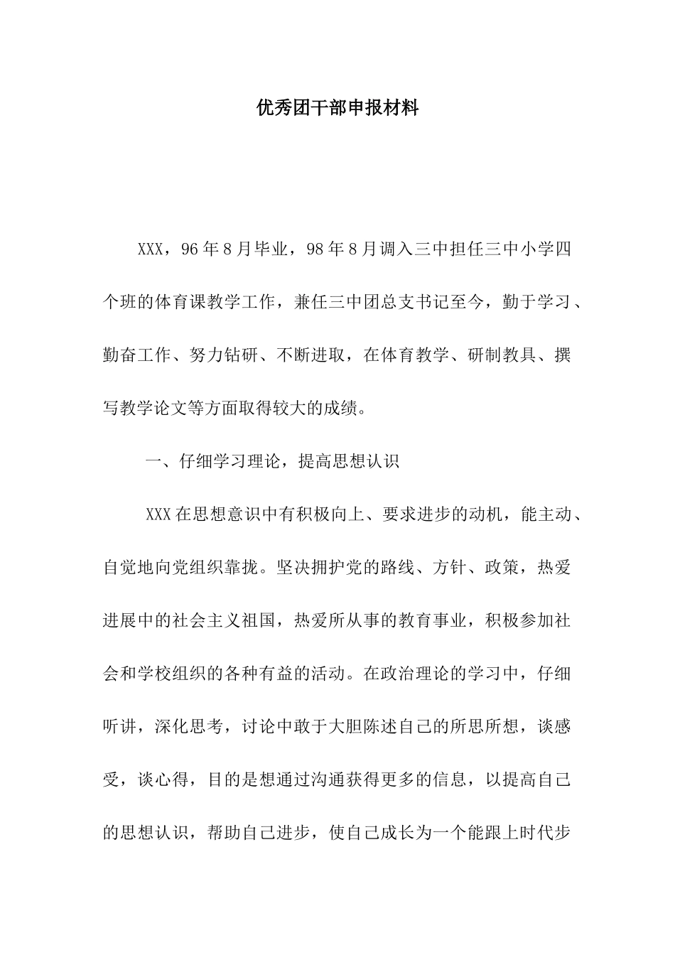 优秀团干部申报材料_第1页
