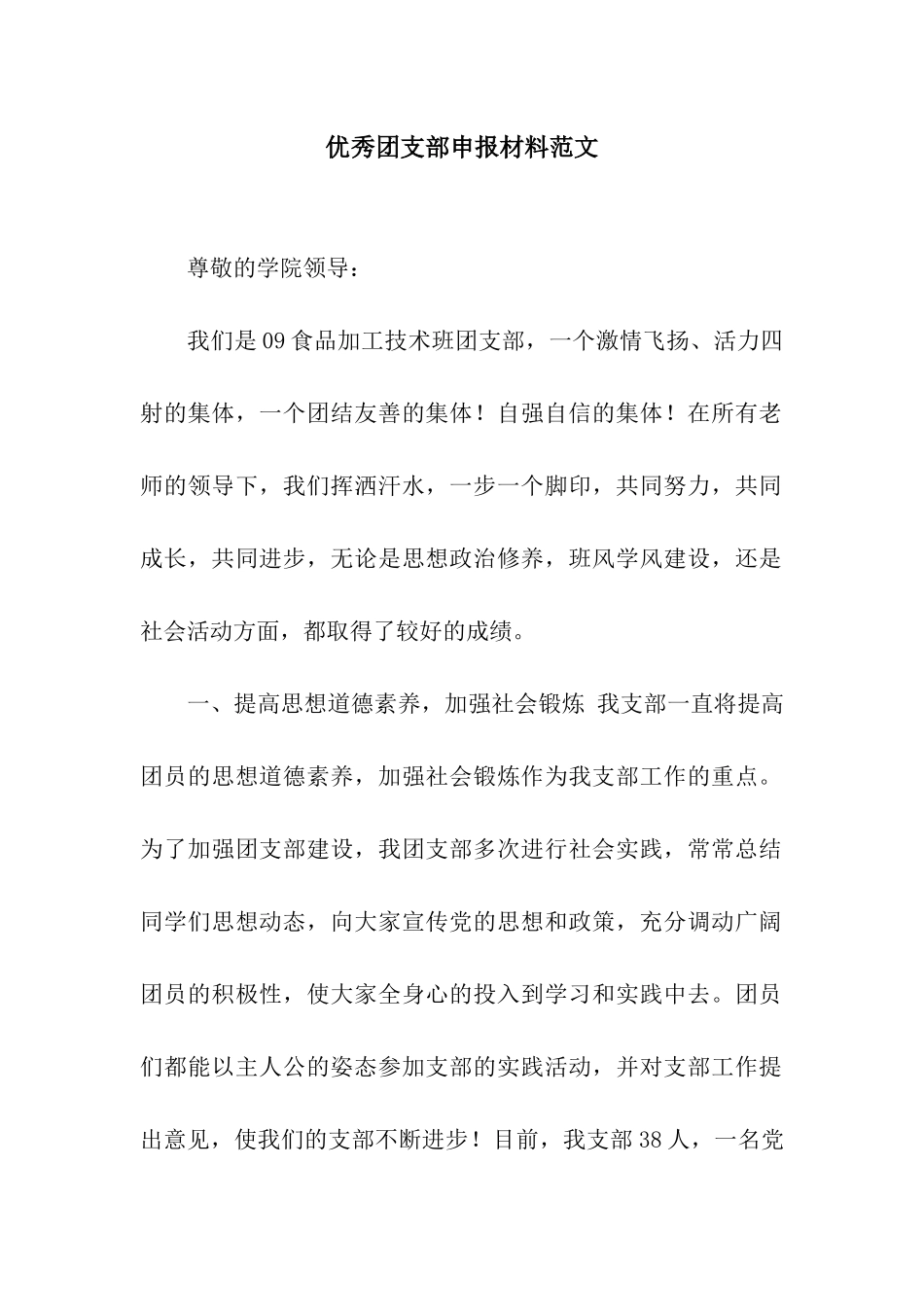 优秀团支部申报材料范文_第1页