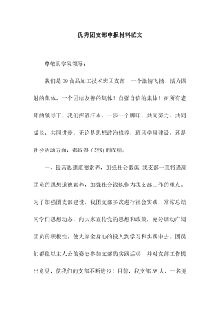 优秀团支部申报材料范文