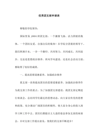 优秀团支部申请表
