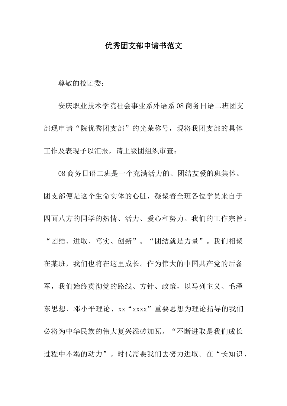 优秀团支部申请书范文_第1页