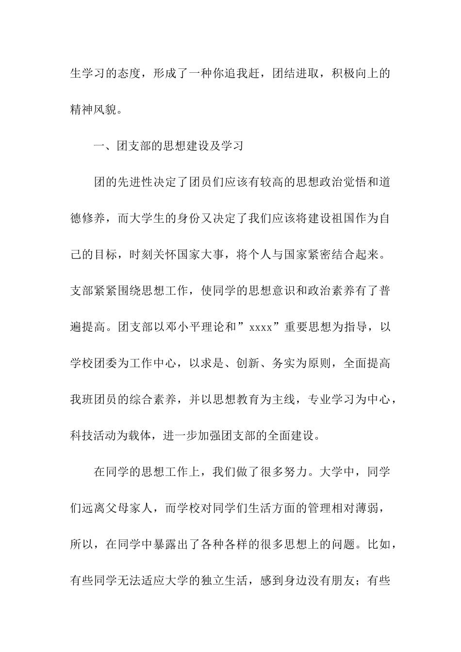 优秀团支部申请书范文_第3页