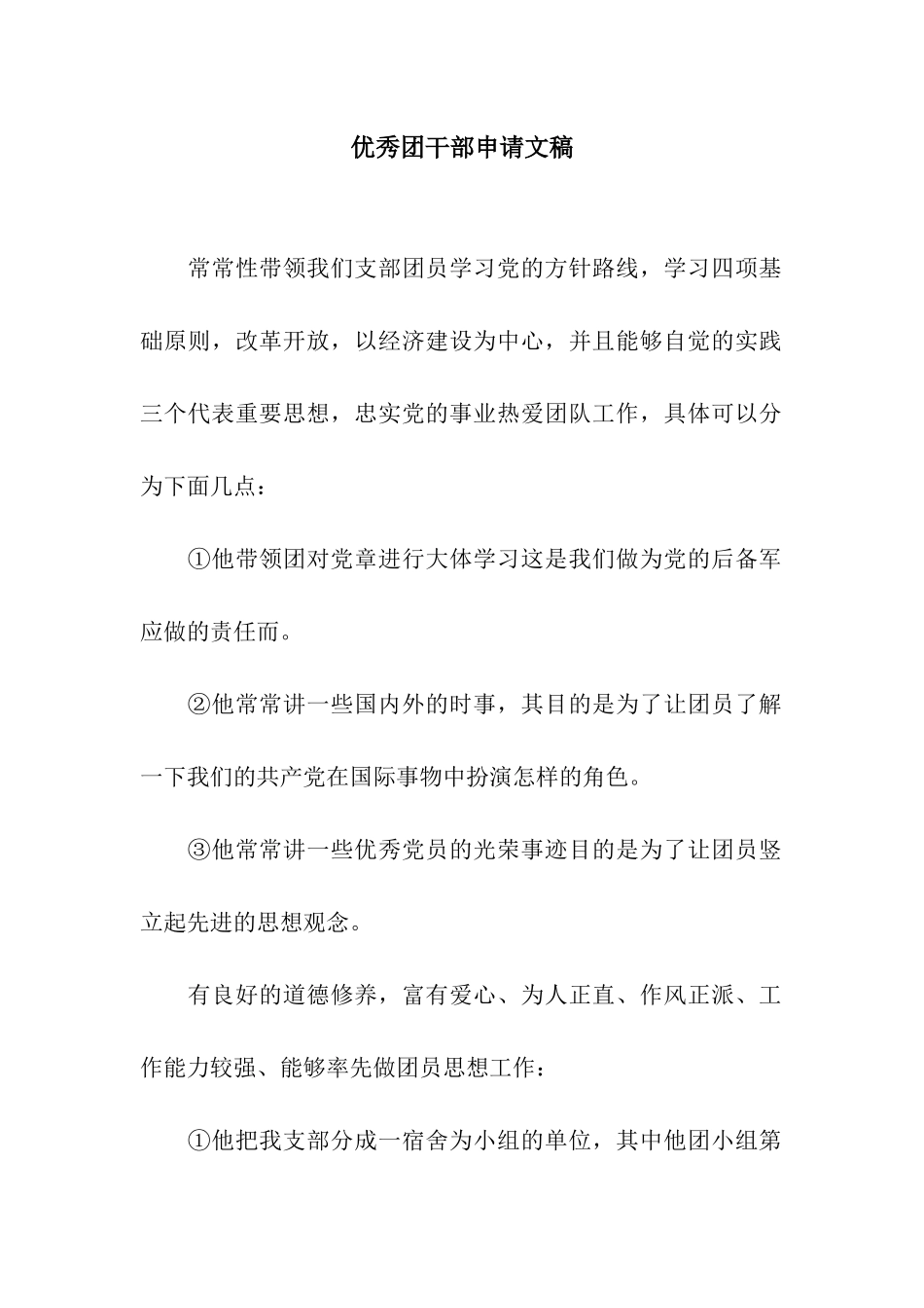 优秀团干部申请文稿_第1页