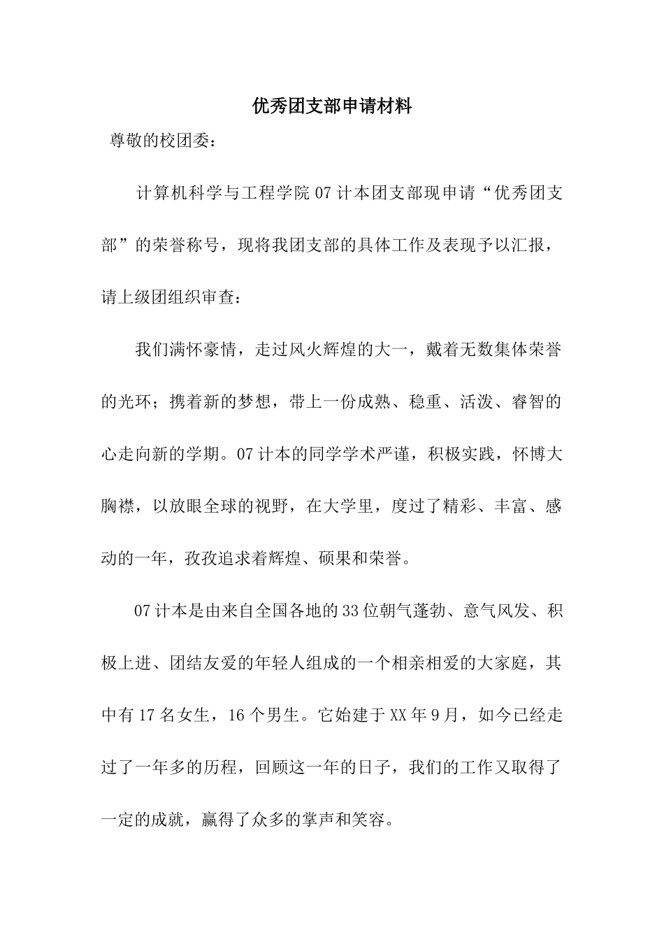 优秀团支部申请材料_第1页