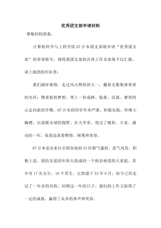 优秀团支部申请材料