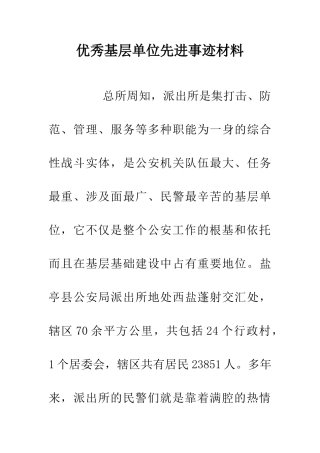 优秀基层单位先进事迹材料