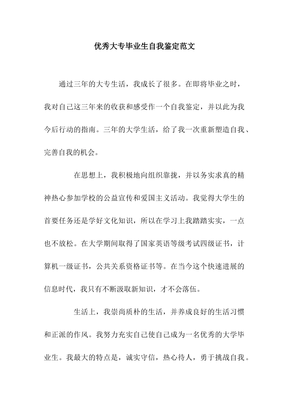 优秀大专毕业生自我鉴定范文_第1页