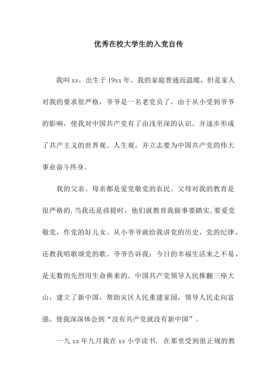 优秀在校大学生的入党自传_第1页