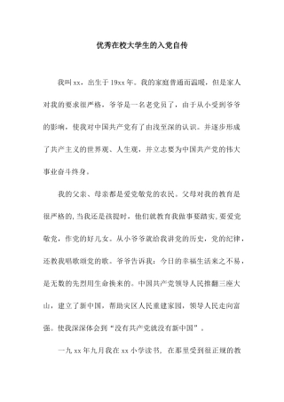 优秀在校大学生的入党自传