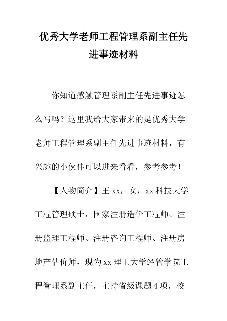 优秀大学教师工程管理系副主任先进事迹材料_第1页
