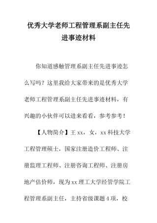 优秀大学教师工程管理系副主任先进事迹材料