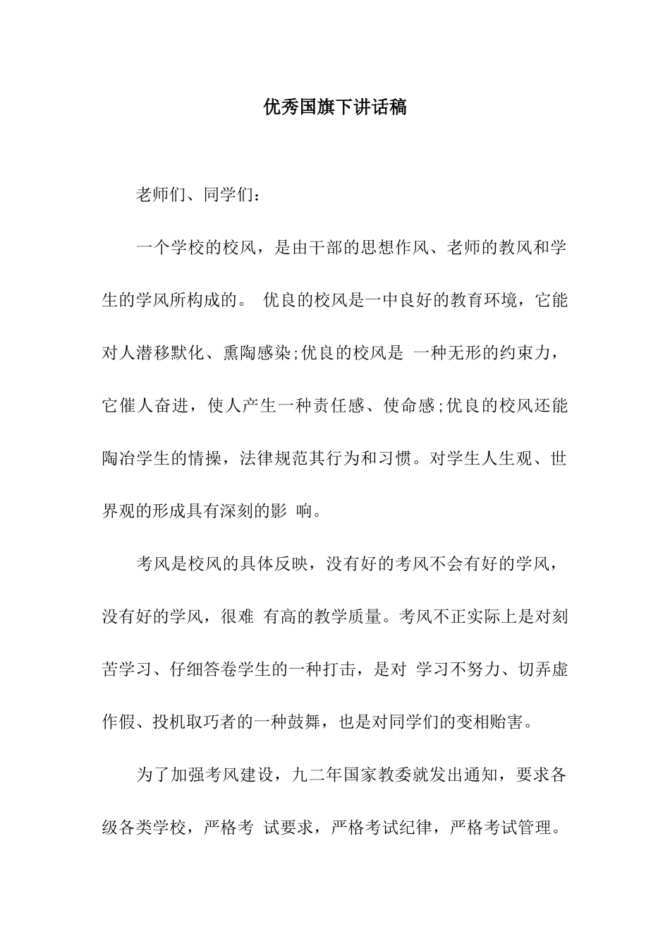 优秀国旗下讲话稿_第1页