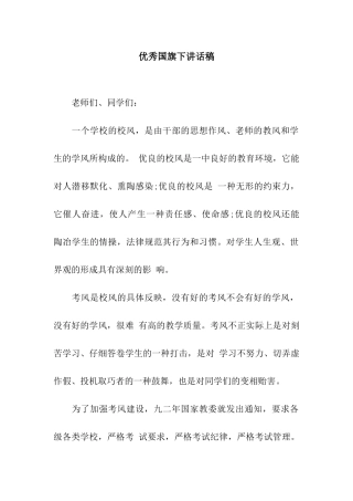 优秀国旗下讲话稿