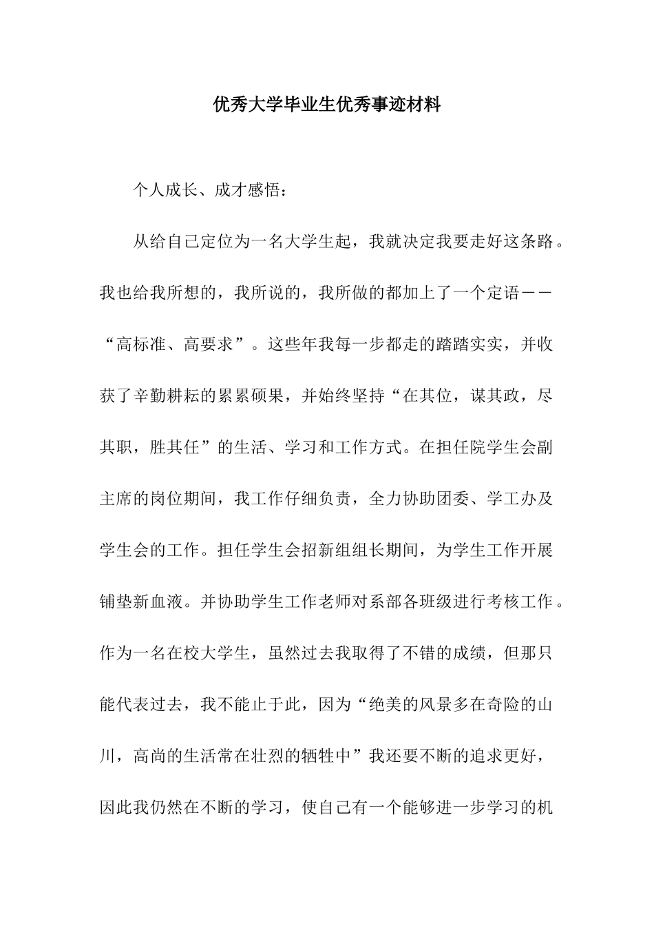 优秀大学毕业生优秀事迹材料_第1页