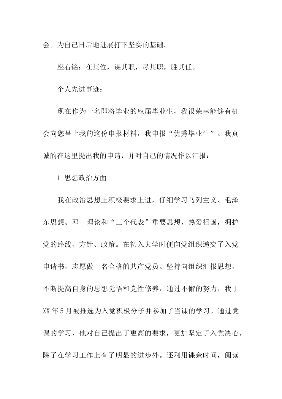 优秀大学毕业生优秀事迹材料_第2页