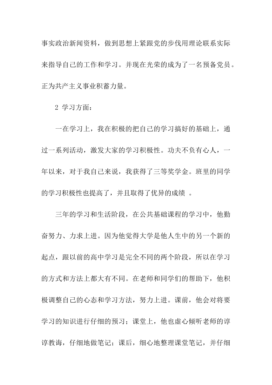 优秀大学毕业生优秀事迹材料_第3页