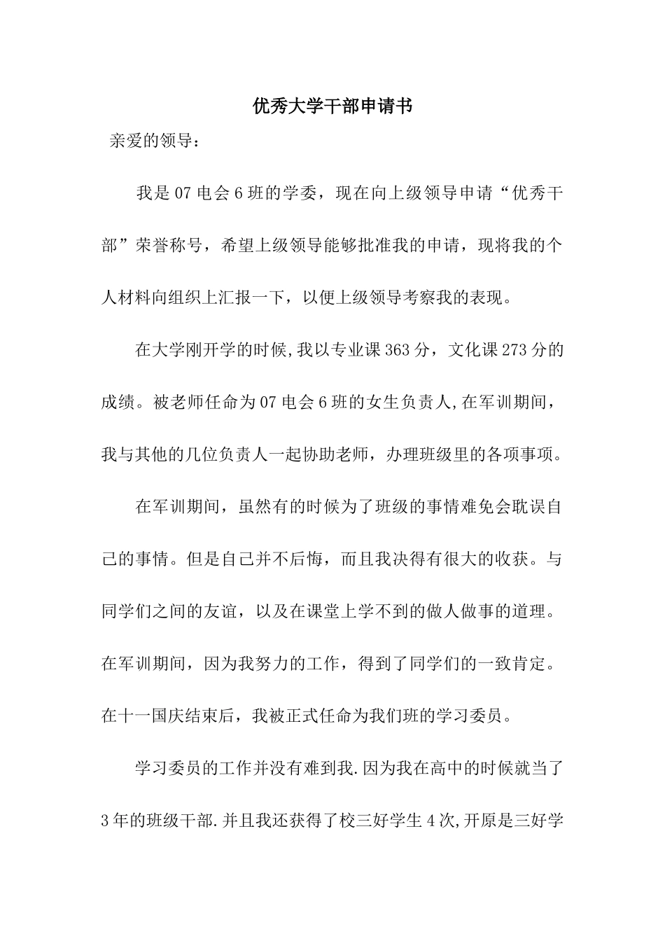 优秀大学干部申请书_第1页