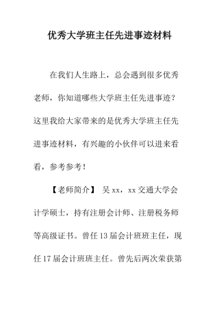 优秀大学班主任先进事迹材料