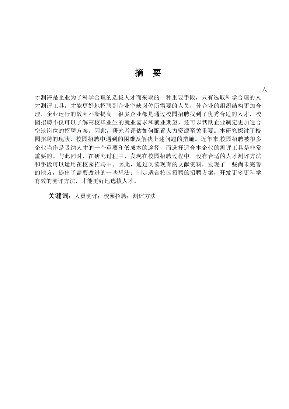 人才测评在校园招聘中的应用分析_第2页