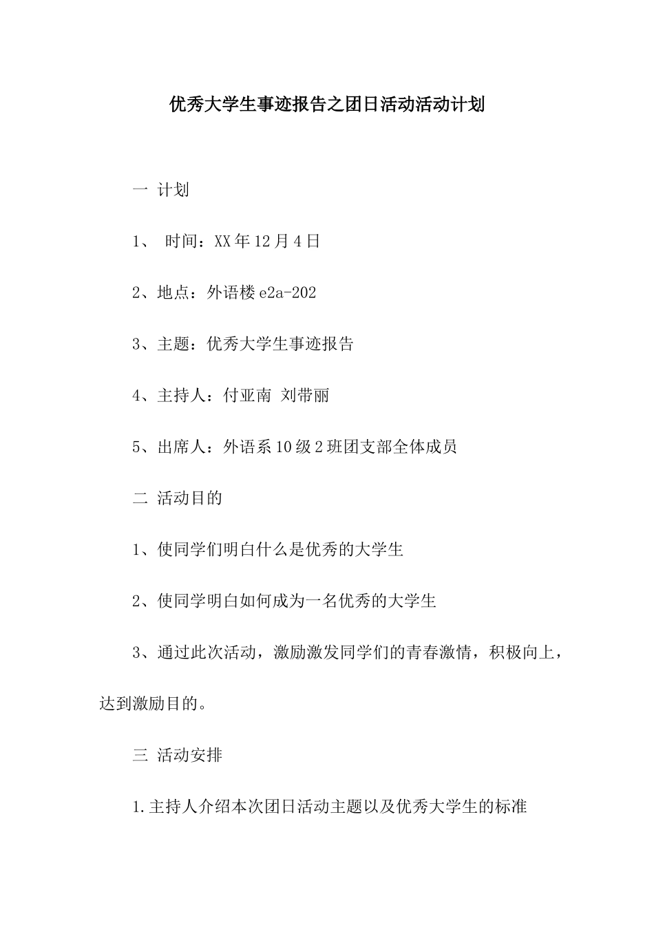 优秀大学生事迹报告之团日活动活动计划_第1页