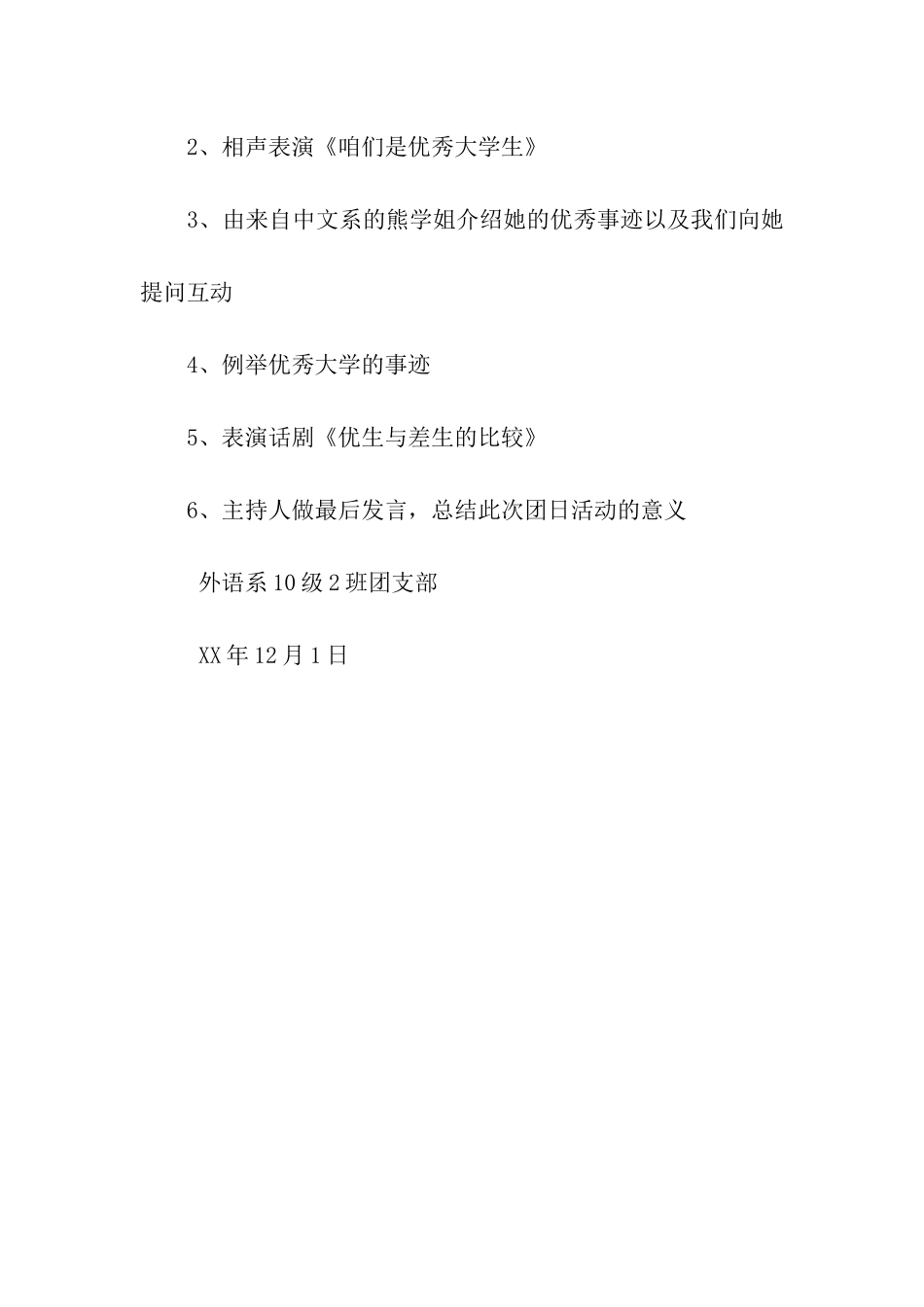 优秀大学生事迹报告之团日活动活动计划_第2页