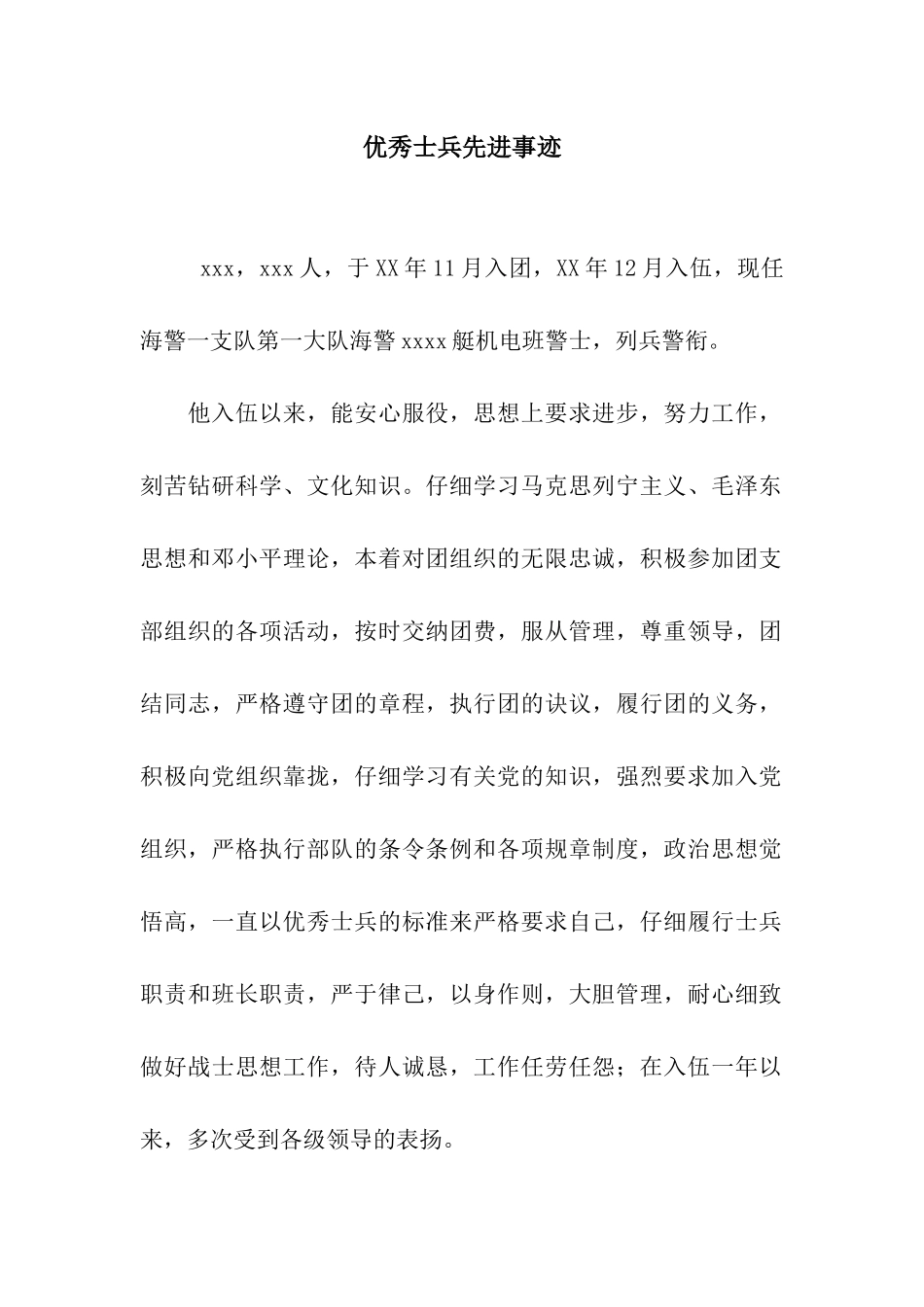 优秀士兵先进事迹_第1页