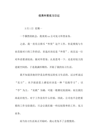优秀外贸实习日记