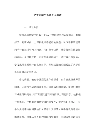 优秀大学生先进个人事迹
