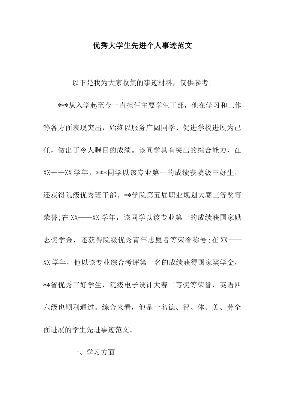 优秀大学生先进个人事迹范文_第1页