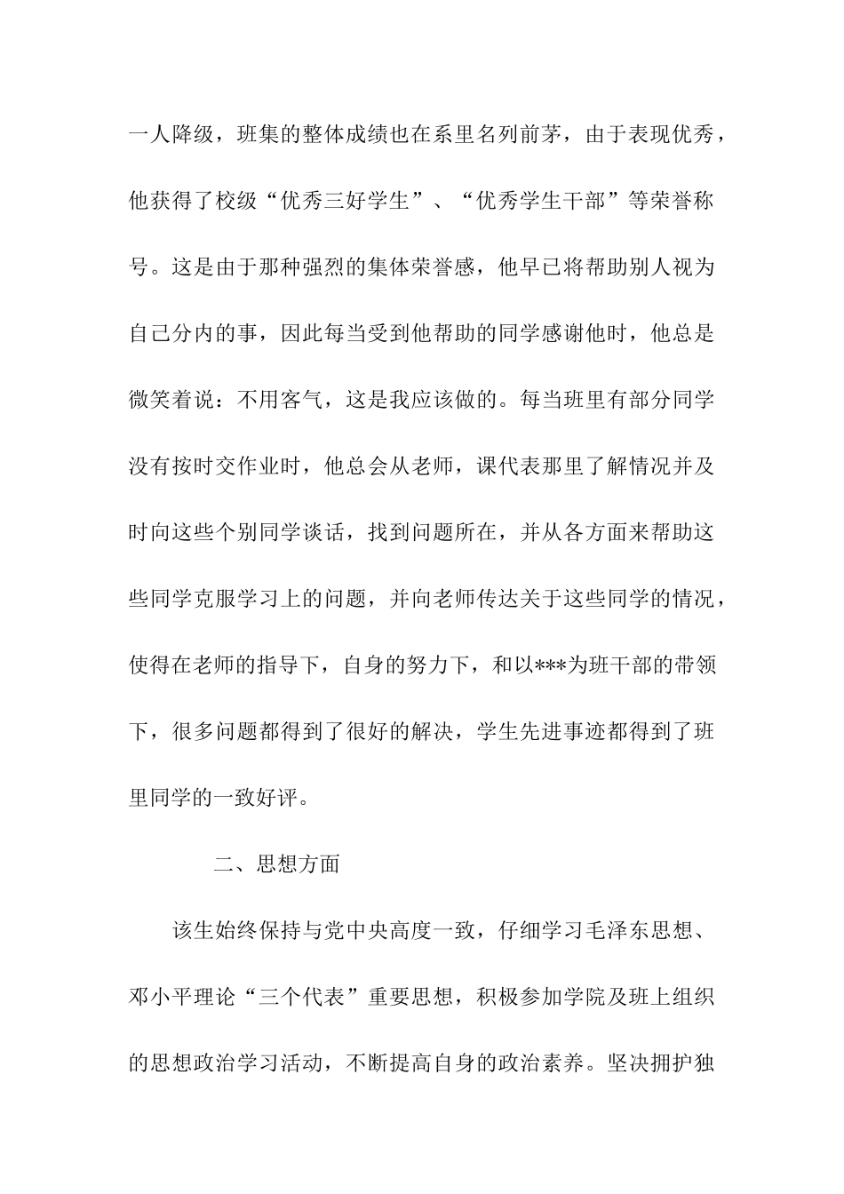 优秀大学生先进个人事迹范文_第3页