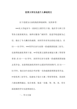 优秀大学生先进个人事迹范文