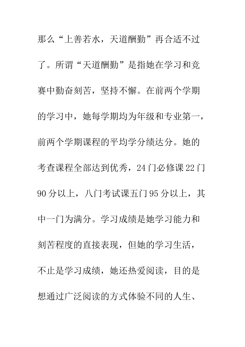 优秀大学生先进事迹材料上善若水-天道酬勤_第2页