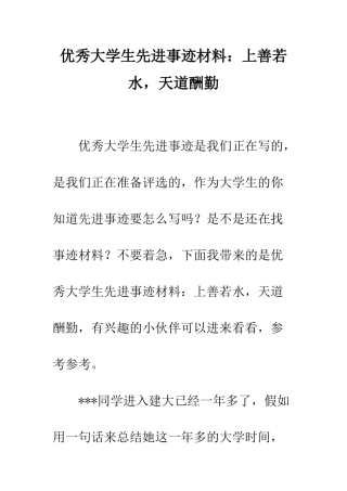 优秀大学生先进事迹材料上善若水-天道酬勤