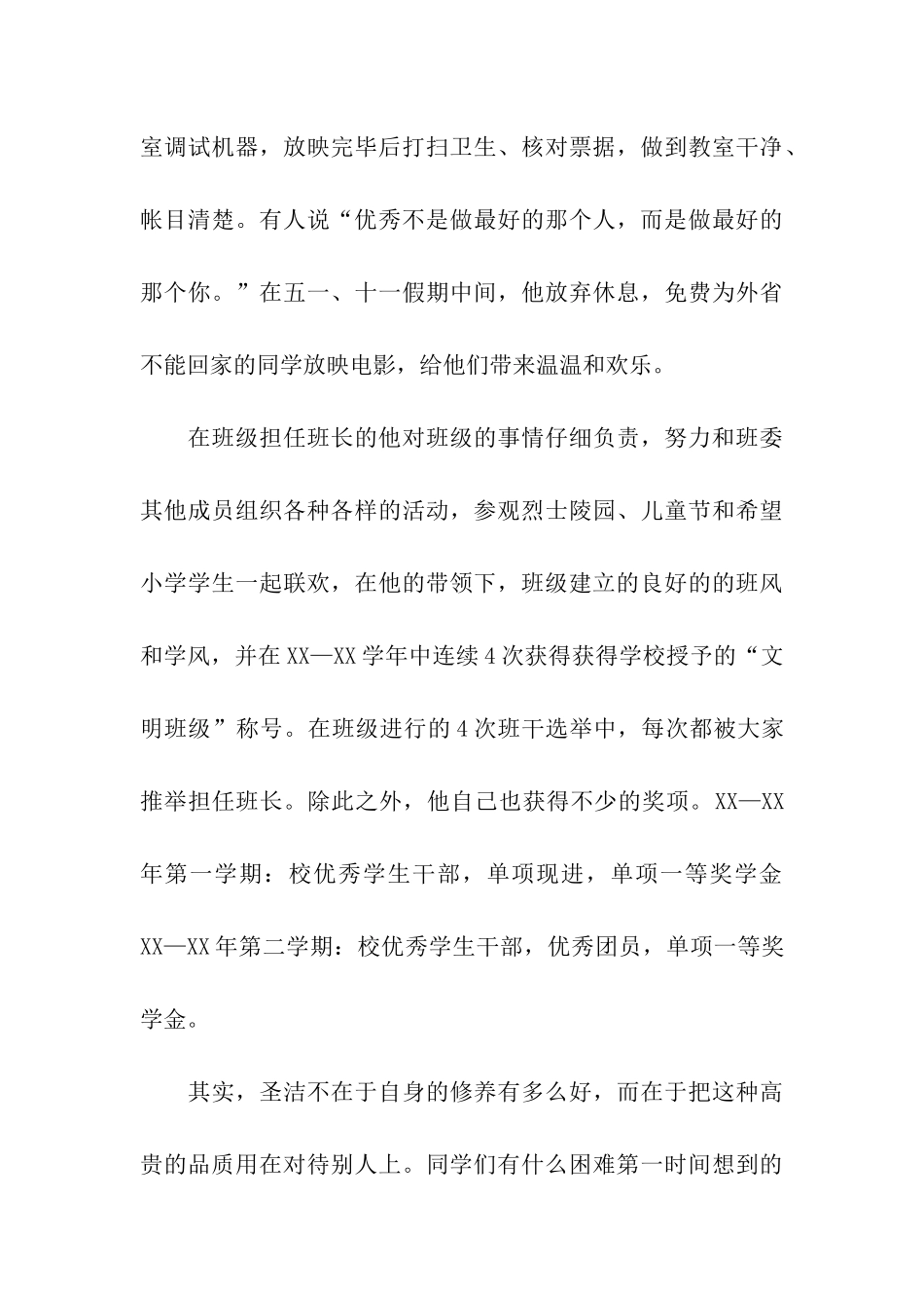 优秀大学生个人先进事迹材料报告_第3页