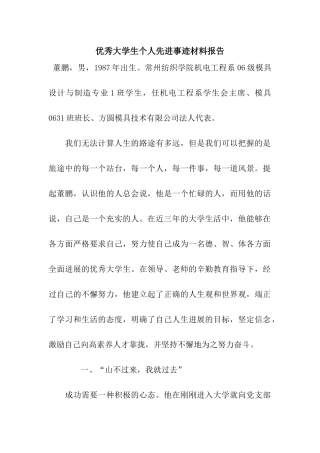 优秀大学生个人先进事迹材料报告