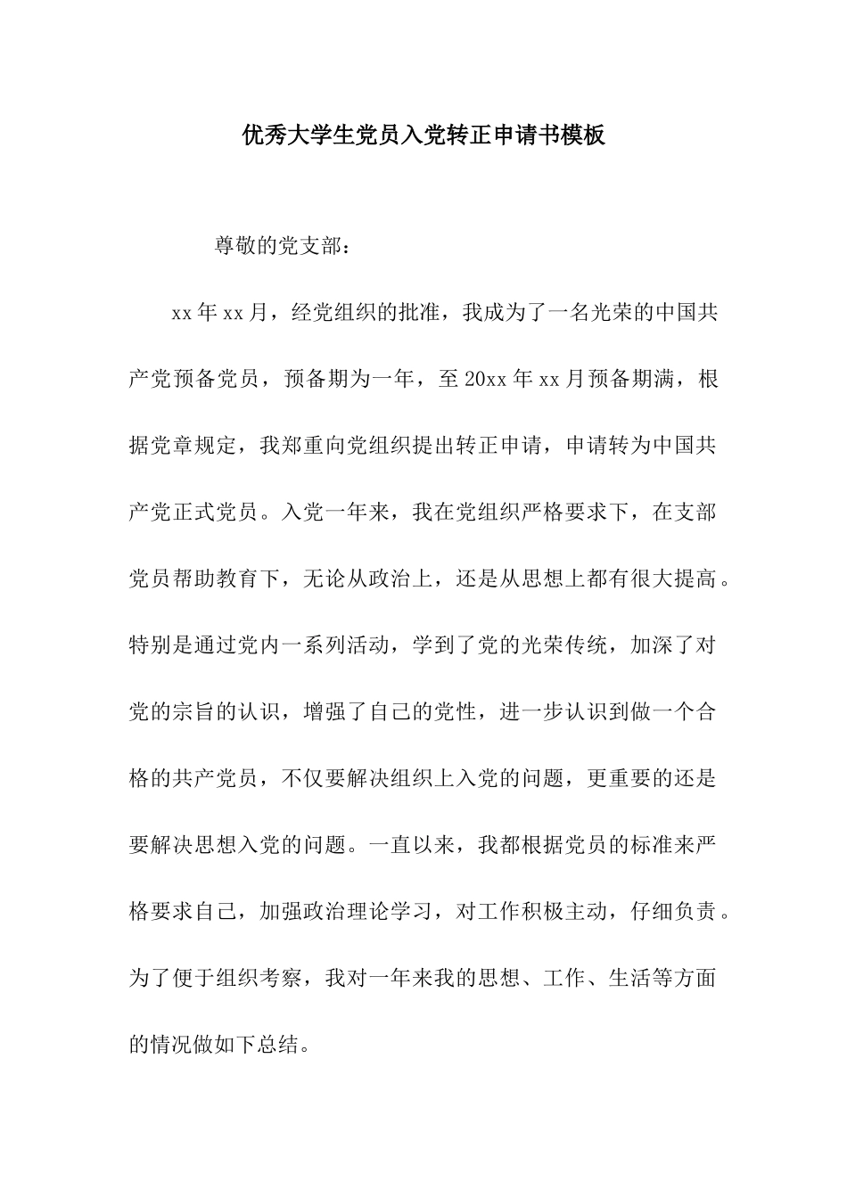 优秀大学生党员入党转正申请书模板_第1页