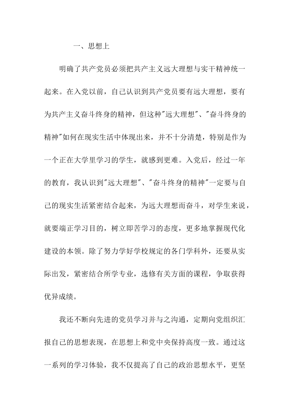 优秀大学生党员入党转正申请书模板_第2页