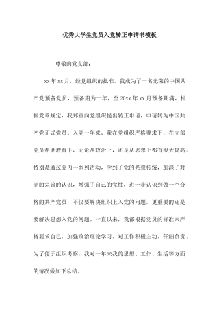 优秀大学生党员入党转正申请书模板