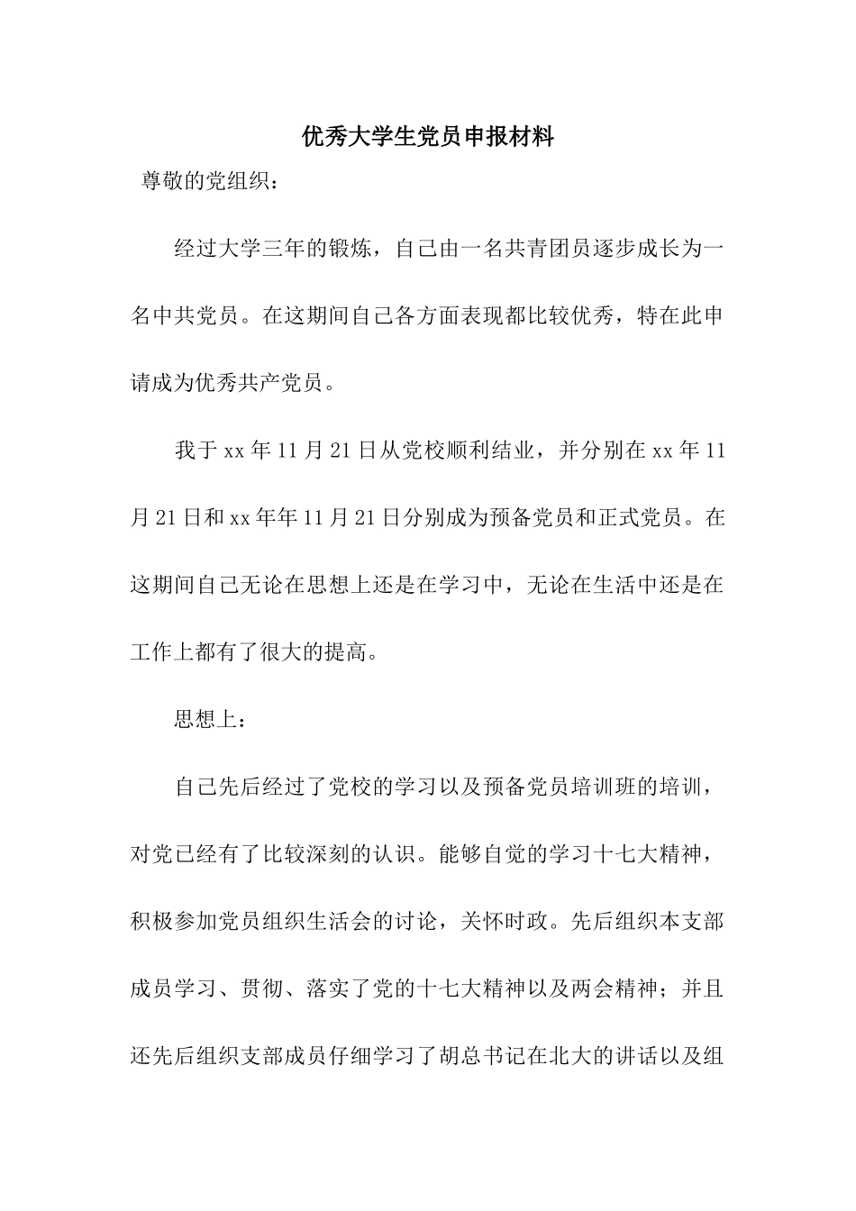 优秀大学生党员申报材料_第1页