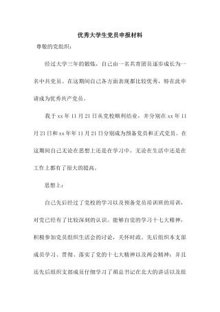 优秀大学生党员申报材料