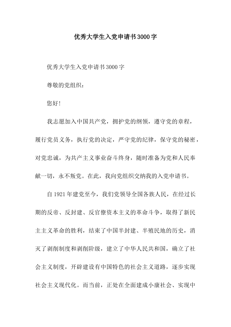 优秀大学生入党申请书3000字_第1页