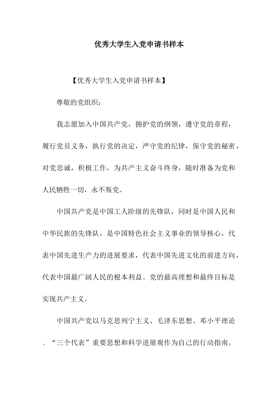 优秀大学生入党申请书样本_第1页