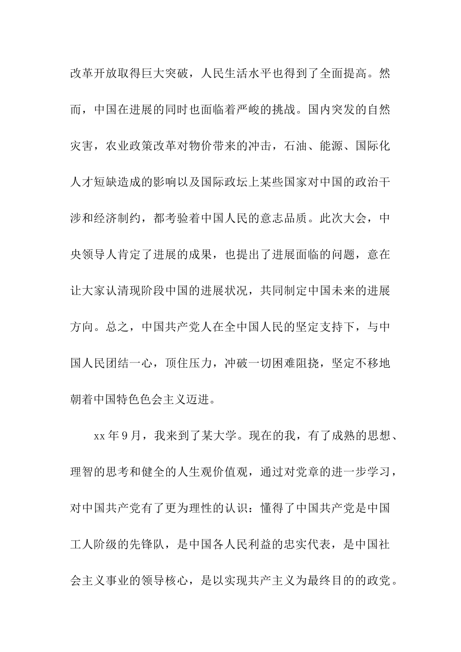优秀大学生入党申请书样本_第3页