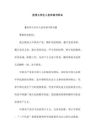 优秀大学生入党申请书样本