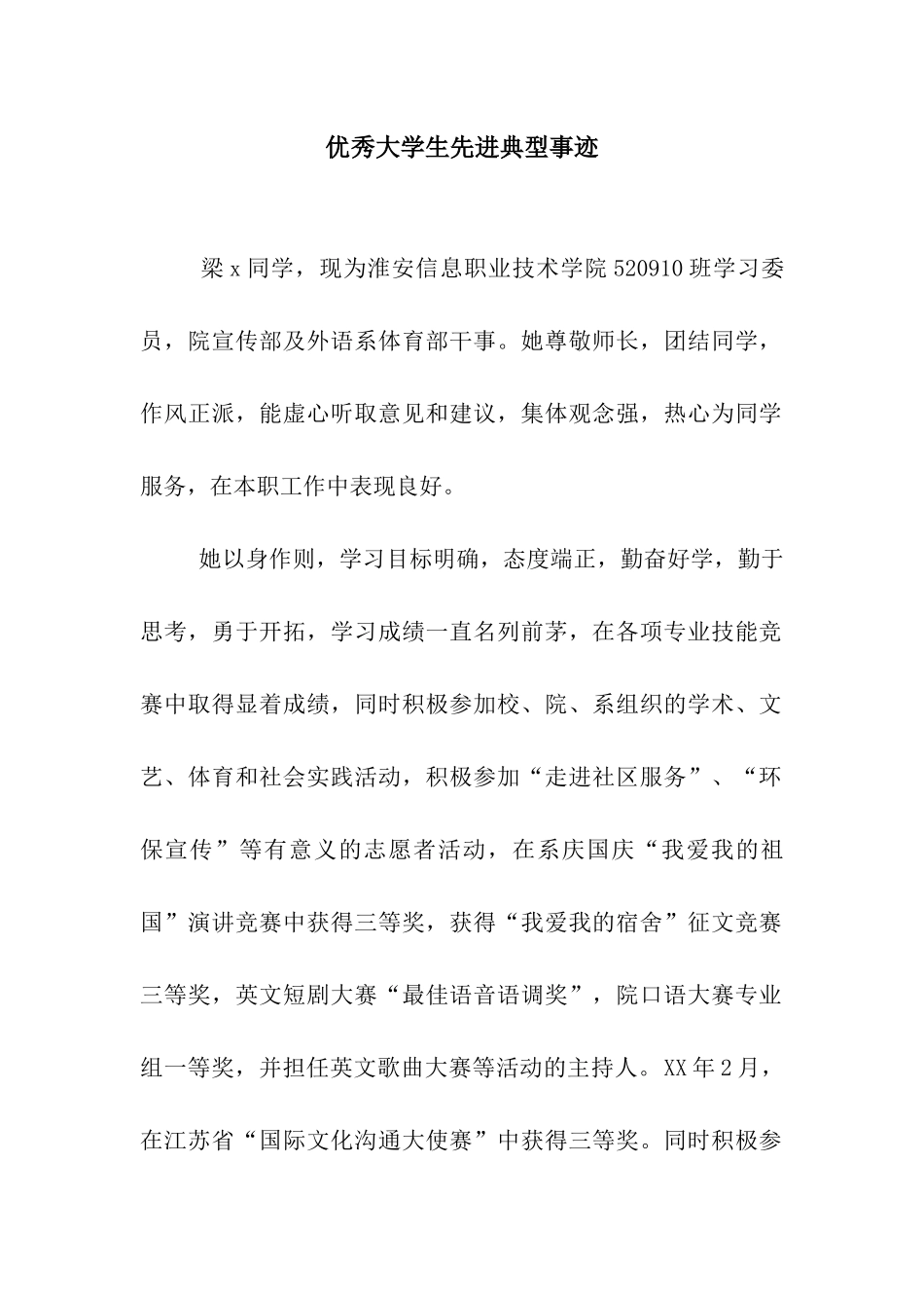 优秀大学生先进典型事迹_第1页