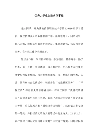 优秀大学生先进典型事迹